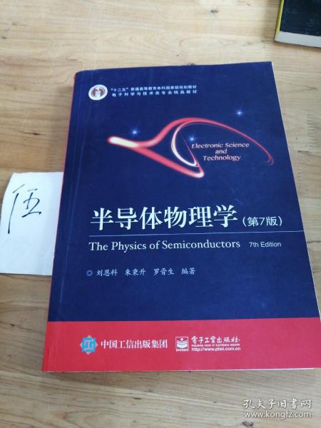 立足學科前沿，服務國家需求——評《半導體物理學（第7版）》作為“十二五”國家級規(guī)劃教材